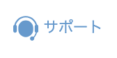 メニュー：サポート