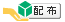 ファイル一覧：配布